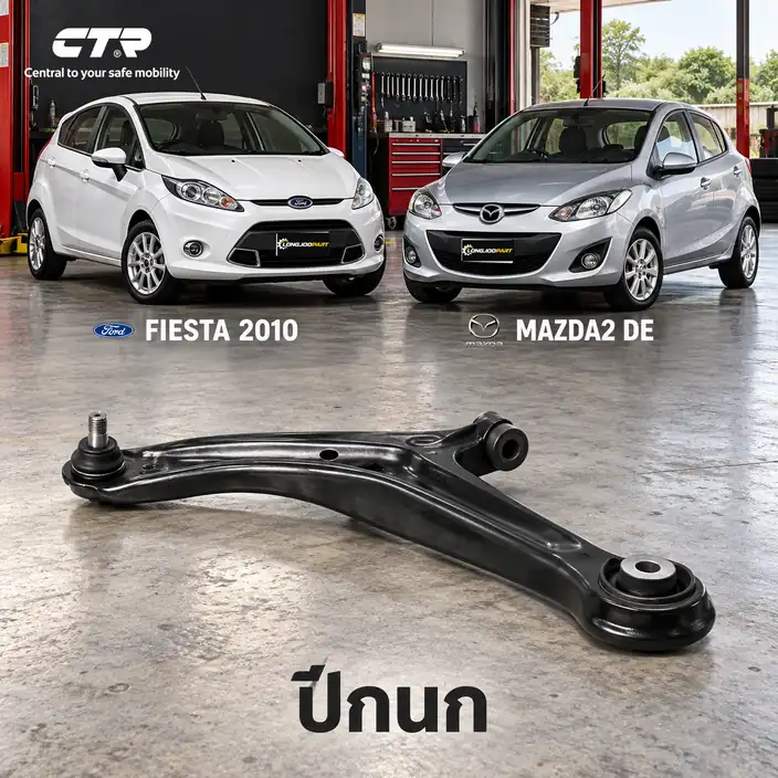 ปีกนก CTR รหัส CQ0736L — ปีกนก (มลี กู หมาก) ล่าง หน้า L
