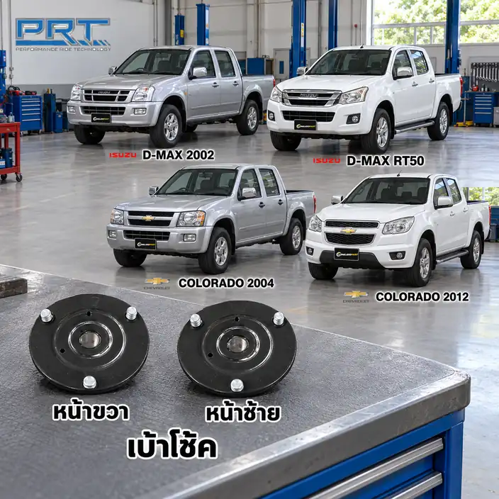 เบ้าโช้ค PRT รหัส 610-1742 — เบา้ โช้คหน้า-R/L ISU D-Max ปี 2002, RT50 ปี 2012, Colorado