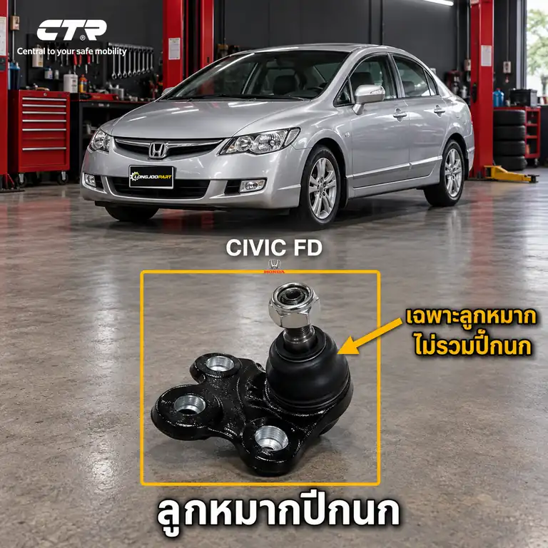 ลูกหมาก CTR — CIVIC FD 2005–2012