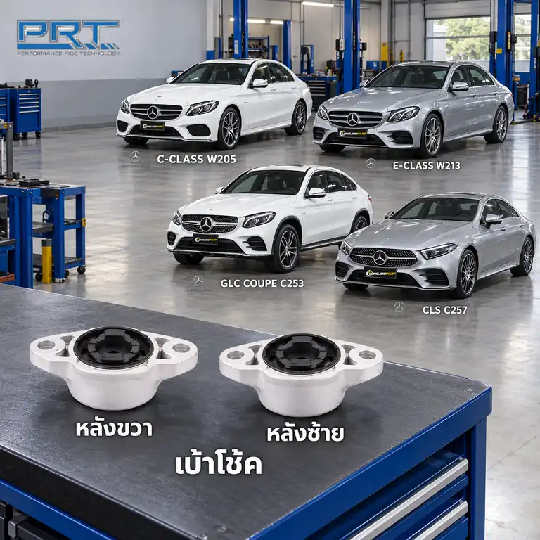 เบ้าโช้ค PRT รหัส 610-2556 — เบา้ โช้คหลงั -R/L MB W205 W213 C253 C257 ปี 2014