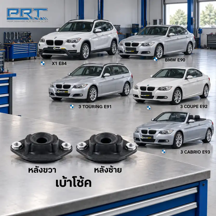เบ้าโช้ค PRT รหัส 610-2535 — เบา้ โช้คหลงั -R/L BMW E84 ปี 2005–2011 E90-93 ปี 2009–2015