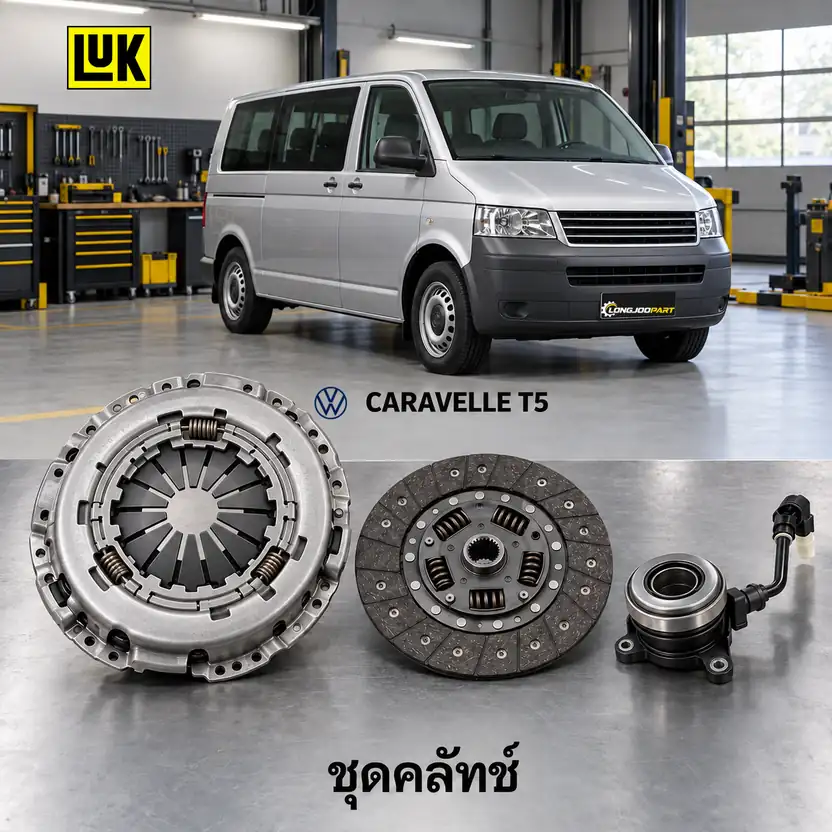 ชุดคลัทช์ LUK 624 3178 34 — ชุดคลัทช์+แม่ปั๊ม SAC Caravelle T5 2.5TDI