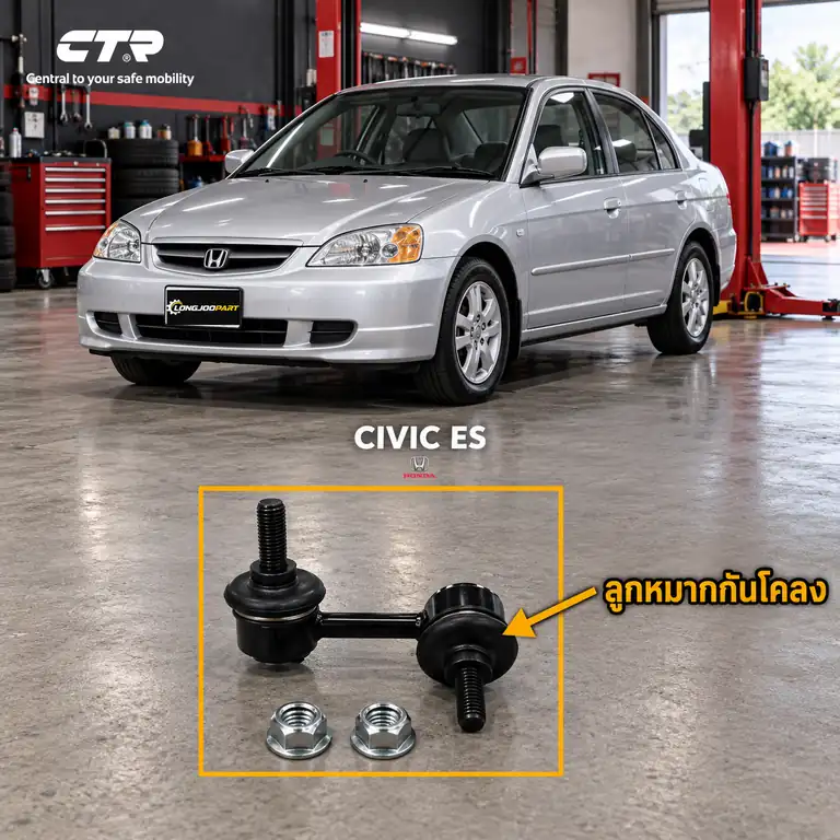 ลูกหมาก CTR รหัส CL0149 — หลงั R