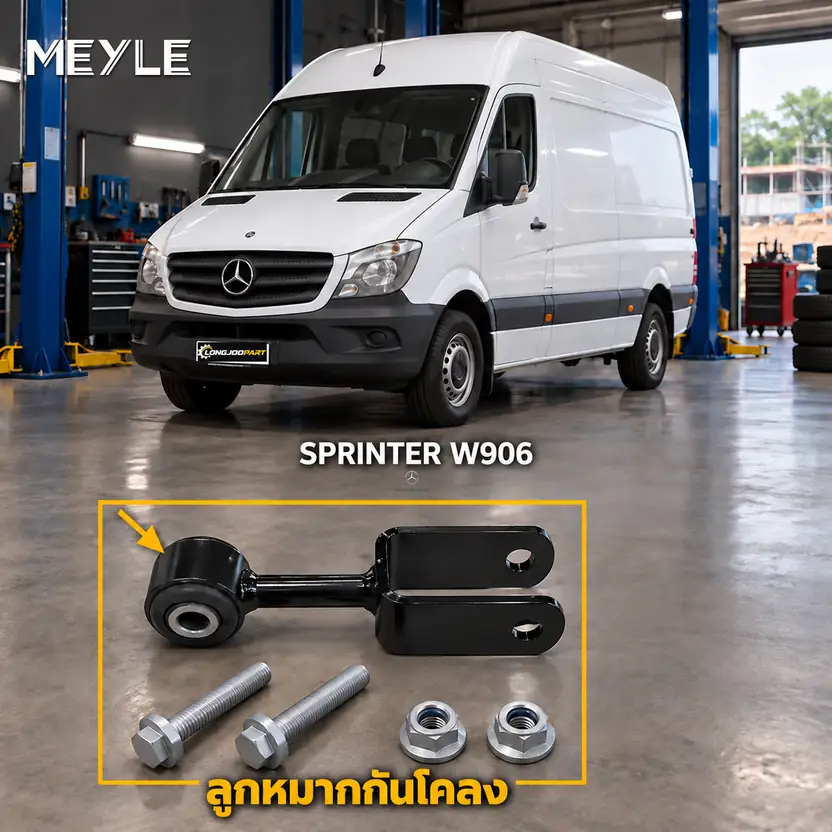 ลูกหมาก MEYLE รหัส 016 060 0043 — SPRINTER 5-t Van (B906) ปี 2009–2018