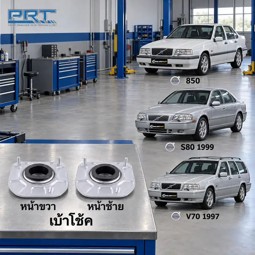 เบ้าโช้ค PRT รหัส 610-2558 — เบา้ โช้คหน้า-R/L VOL 850 S80 V70
