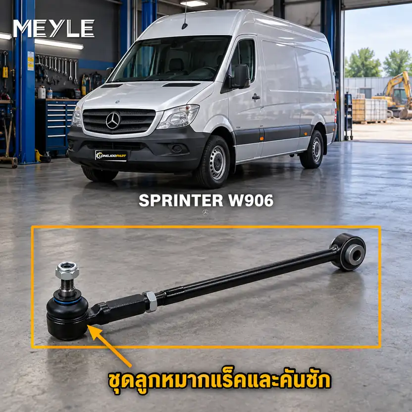 ลูกหมาก MEYLE รหัส 116 030 0033 — SPRINTER 3,5-t Bus/Van (B906) ปี 2006–2018 / SPRINTER 5-t Van (B906) ปี 2009–2018