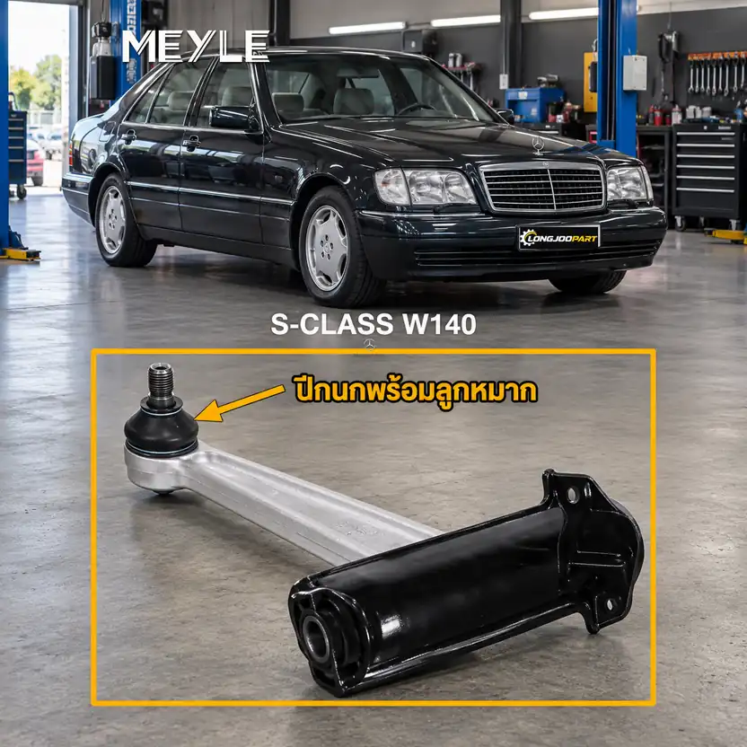 ลูกหมาก MEYLE รหัส 016 050 6337 — MB S-CLASS (W140) ปี 1991–1998