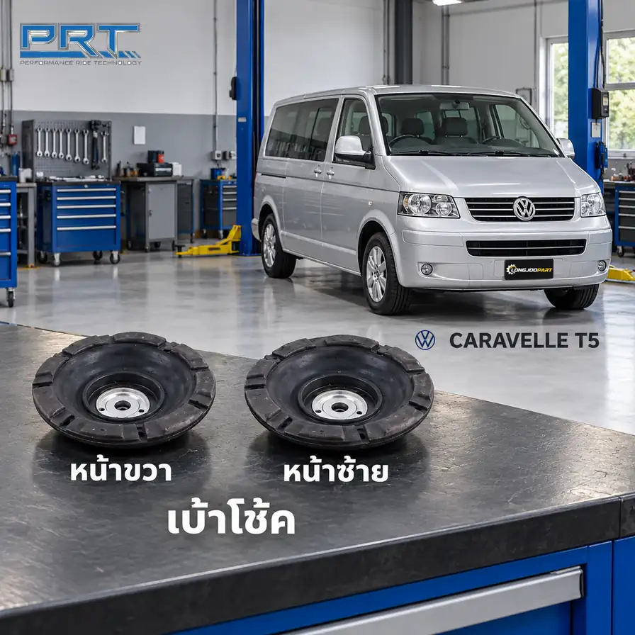 เบ้าโช้ค PRT รหัส 610-1835 — เบา้ โช้คหน้า-R/L VW Caravelle T5 ปี 2004–2016