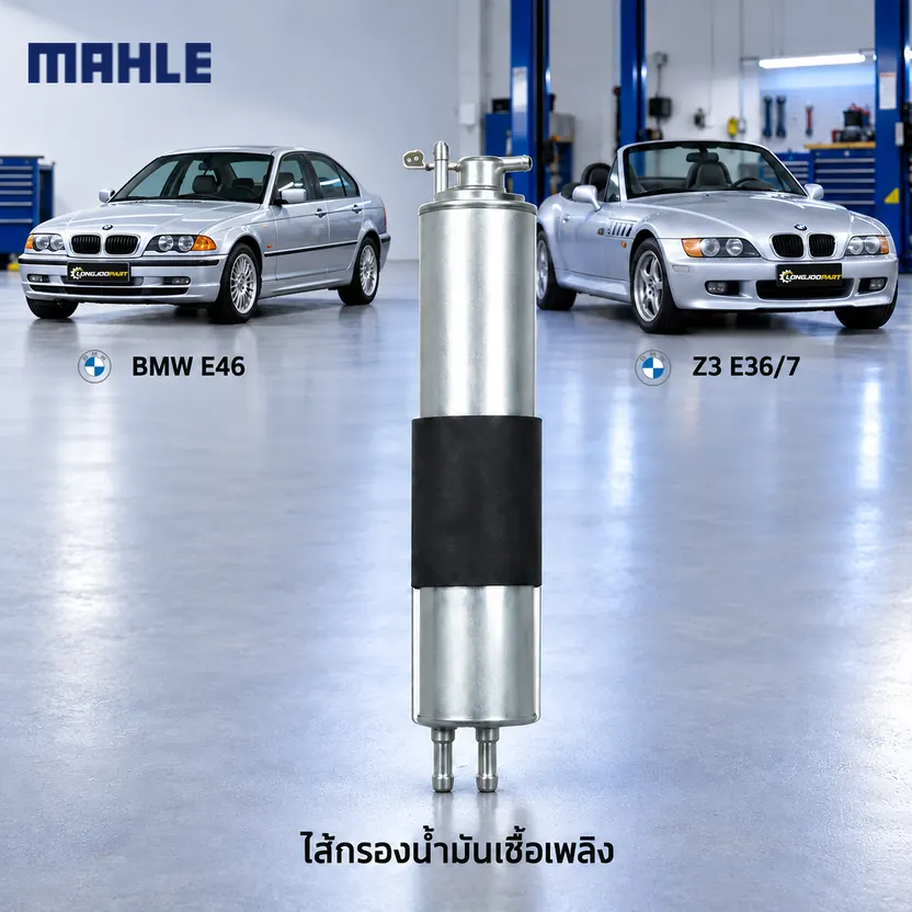 ไส้กรองน้ำมันเชื้อเพลิง MAHLE รหัส KL 149 — N42 M52 M54 / 3 (E46) Z3
