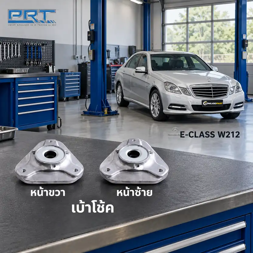 เบ้าโช้ค PRT รหัส 610-2554 — เบา้ โช้คหน้า-R/L MB W212 E ปี 2010–2016