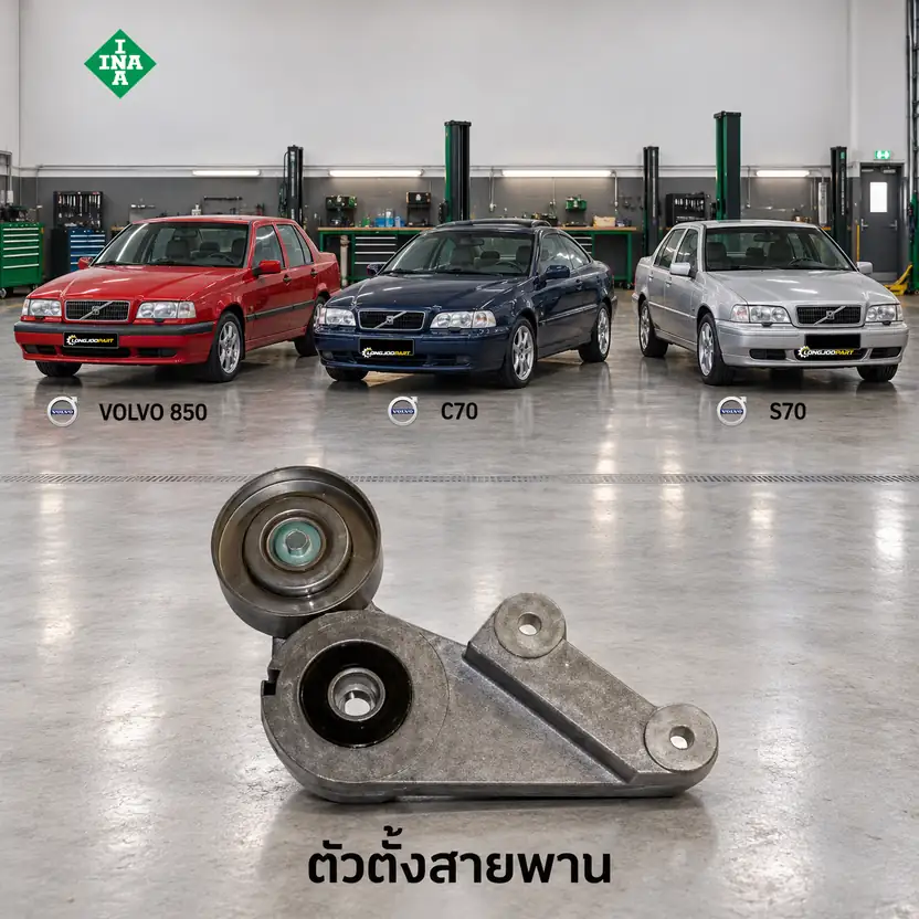 ตัวตั้งสายพาน INA 534 0133 30 — ชุดตั้งสายพาน 850 C70 S70