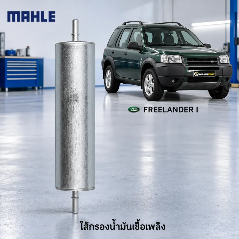 ไส้กรองน้ำมันเชื้อเพลิง MAHLE รหัส KL 232 — ดีเซล / Freelander I 2.0 TD4 ปี 2000