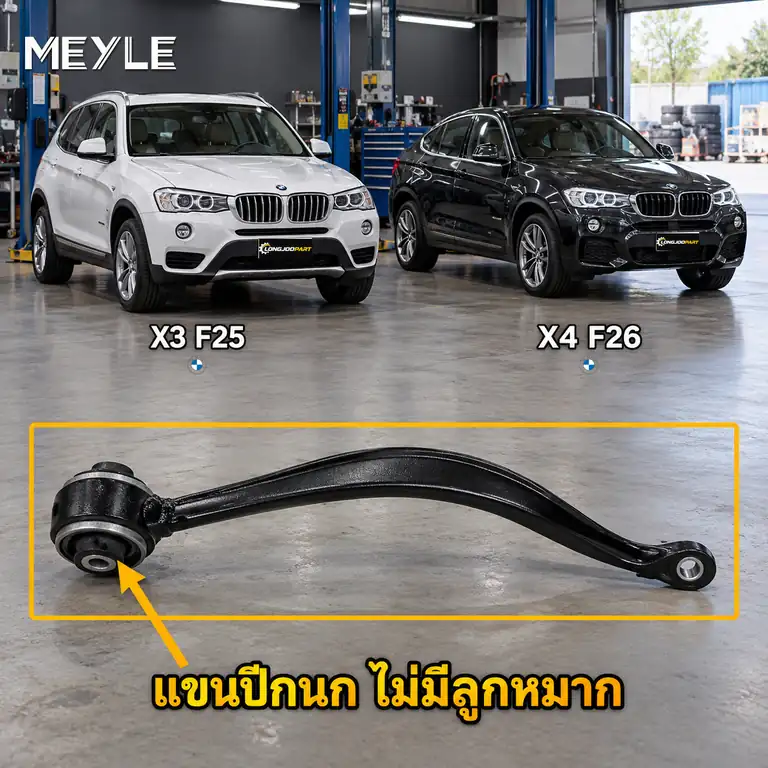 ลูกหมาก MEYLE รหัส 316 050 0061 — BMW X3 (F25) ปี 2010–2017 / BMW X4 (F26) ปี 2014–2018