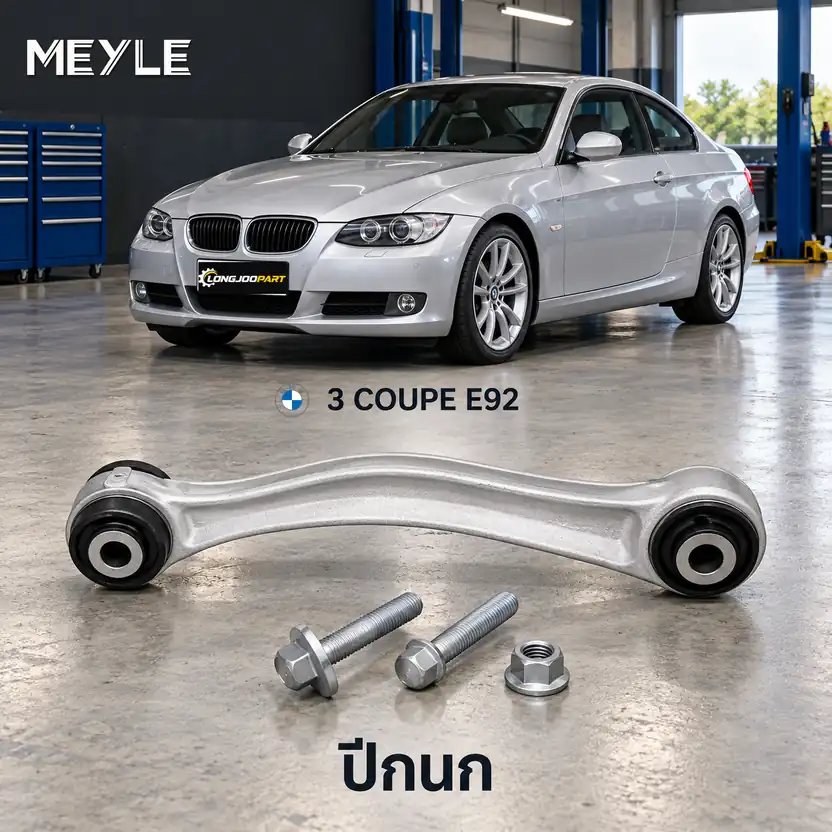 ปีกนก MEYLE รหัส 316 050 0265 — BMW ซีรี่ย ์3 Convertible (E36) ปี 2006–2013 / BMW ซีรี่ย ์3 Coupe (E92) ปี 2006–2013