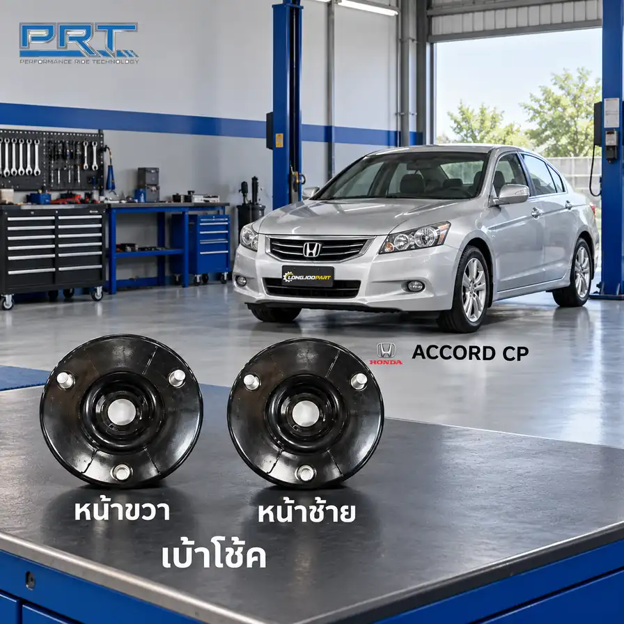 เบ้าโช้ค PRT รหัส 610-1761 — เบา้ โช้คหน้า-R/L HON Accord 2.4 (CP) ปี 2008