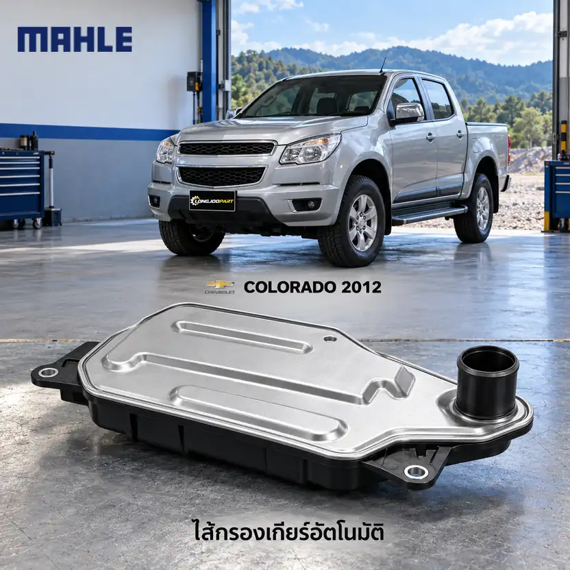 ไส้กรองเกียร์อัตโนมัติ MAHLE รหัส HX 350D — กรองเกียร ์Colorado 2.5/2.8 ปี 2012, 24236933+24225800
