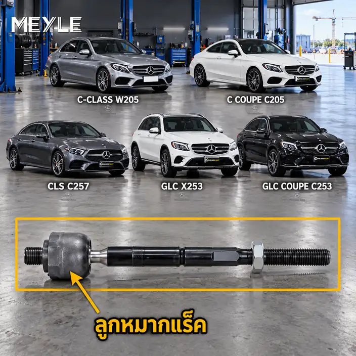ลูกหมาก MEYLE รหัส 016 031 0021 — MB C-CLASS (W205) ปี 2013–2021 / MB C-CLASS Coupe (C205) ปี 2015–2023 / MB CLS (C257) ปี 2018– / GLC (X253) ปี 2015–2022 / MB GLC Coupe (C25