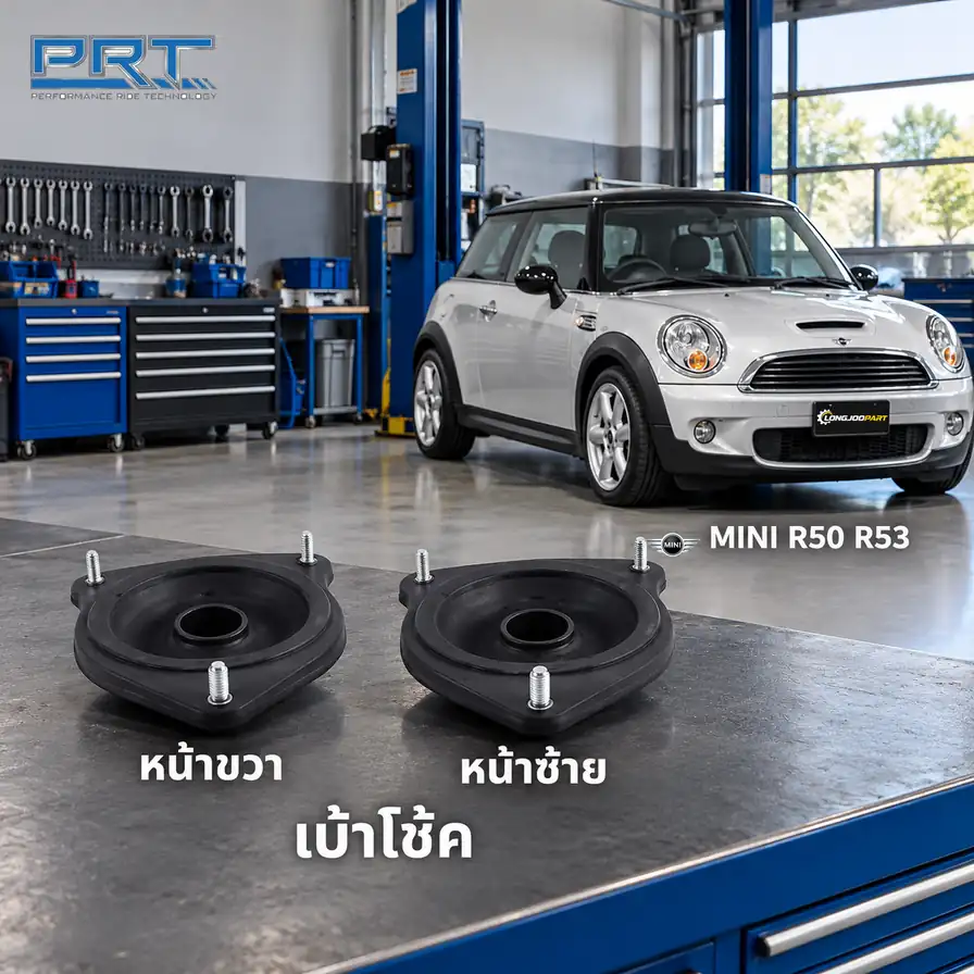 เบ้าโช้ค PRT รหัส 610-2546 — เบา้ โช้คหน้า-R/L MINI R50-53 ปี 2001
