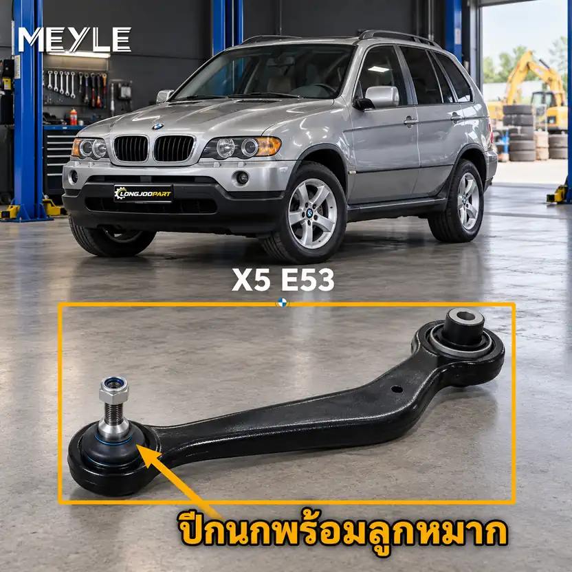 ลูกหมาก MEYLE รหัส 316 035 0007 — BMW X5 (E53) ปี 2000–2006