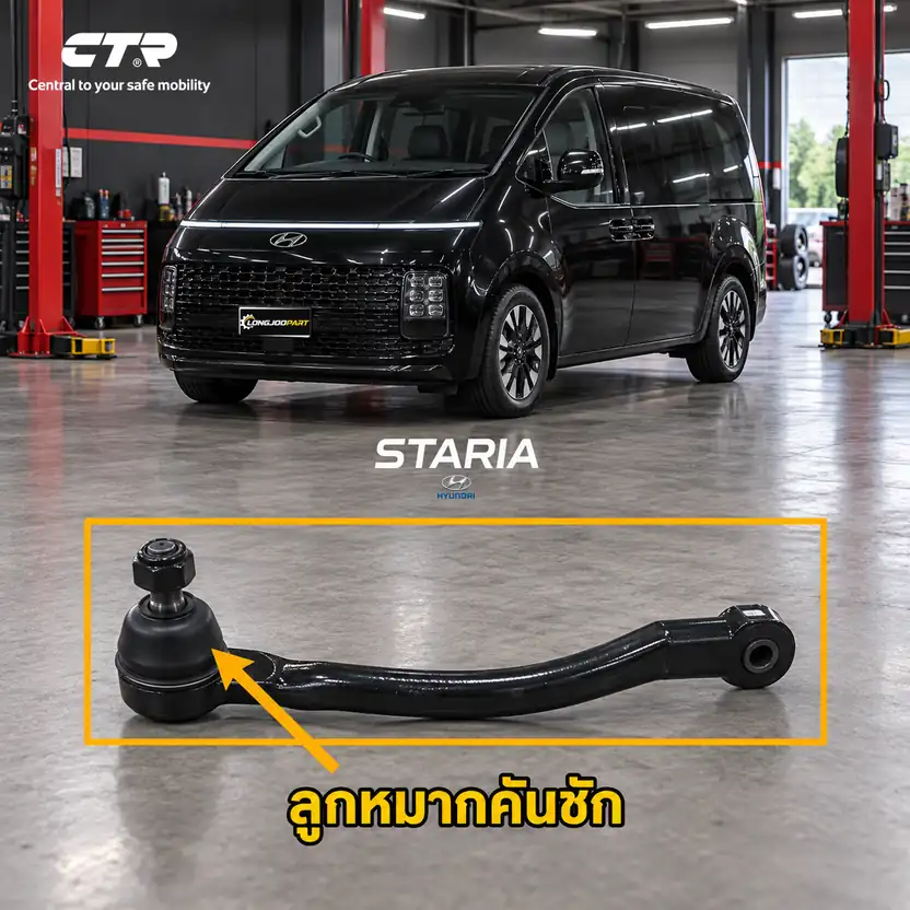 ลูกหมาก CTR — Staria  2021–