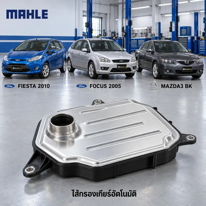 ไส้กรองเกียร์อัตโนมัติ MAHLE รหัส HX 323D — กรองเกียร ์Fiesta 1.4 ปี 2010, Focus ปี 2004, MAZ3 2.0, FN0121500