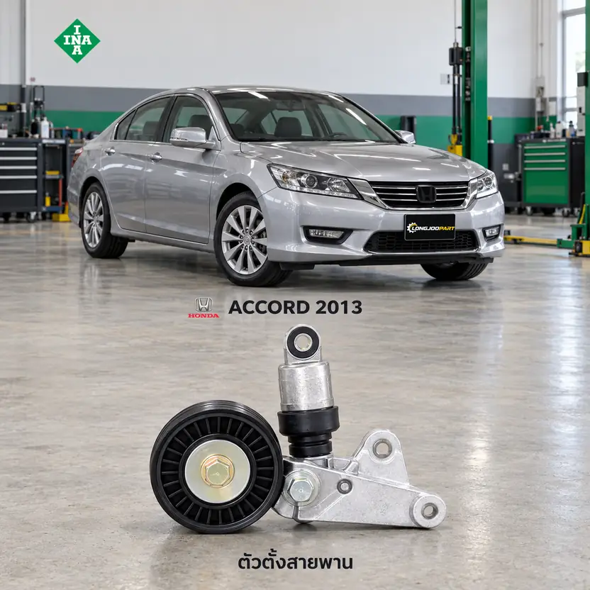 ตัวตั้งสายพาน INA 534 0500 10 — ชุดตั้งสายพาน K24W Accord 2.4 ปี 2013