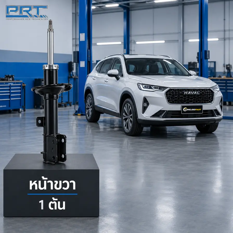 โช้คอัพ PRT STD — Haval H6 1.5 ปี 2021–