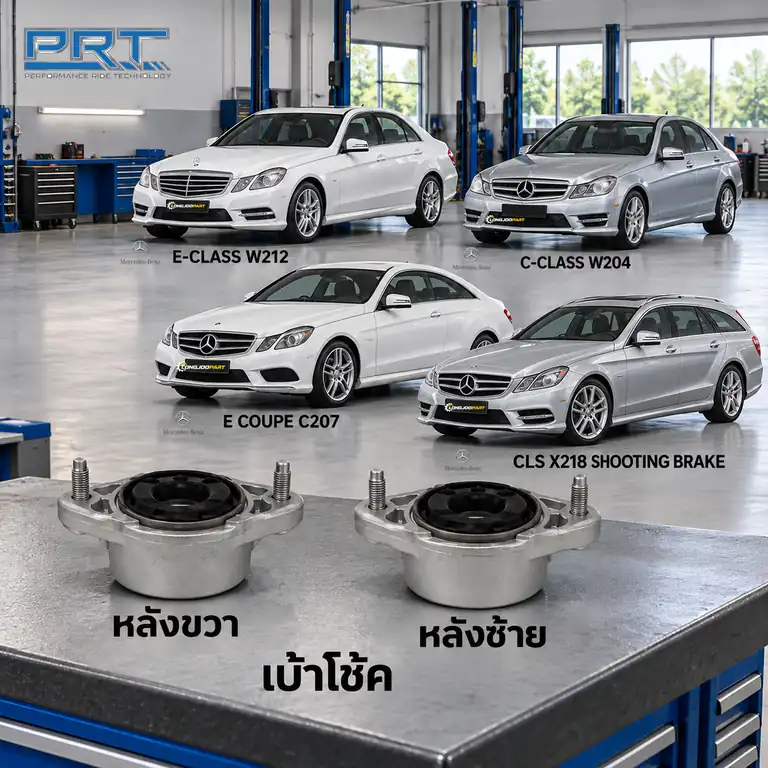 เบ้าโช้ค PRT รหัส 610-1485 — เบา้ โช้คหลงั -R/L MB W212 W204 ปี 2007–2014, C207 X218 ปี 2010–2016