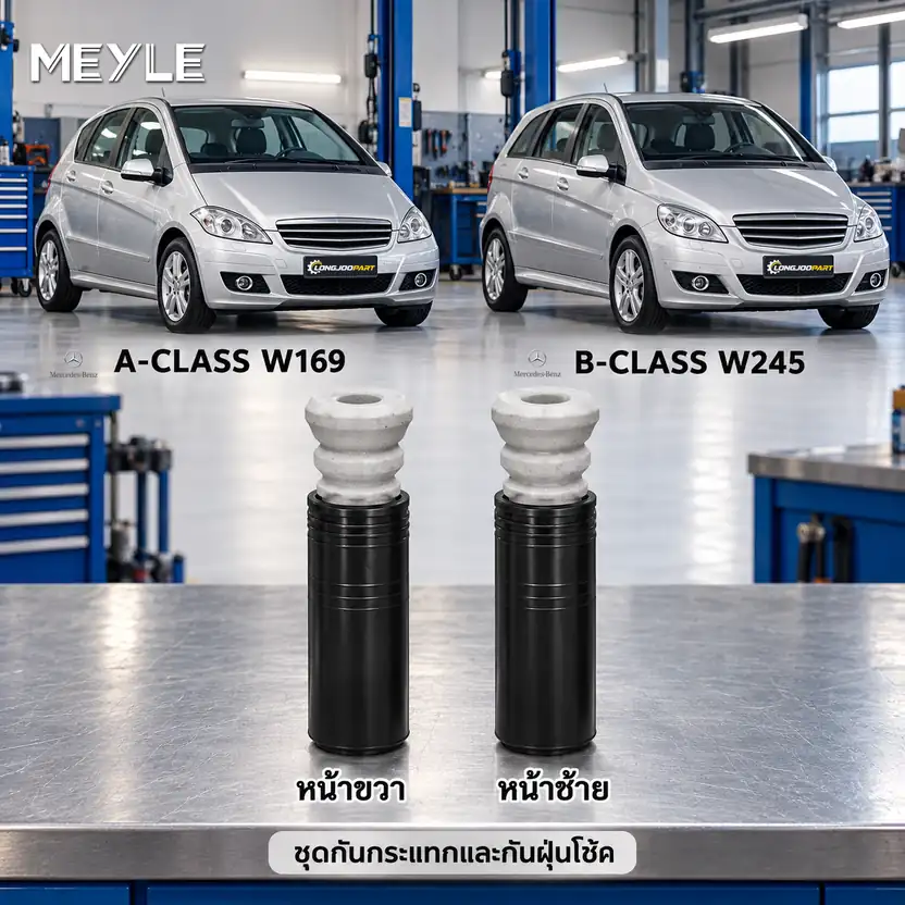 ชุดกันกระแทกและกันฝุ่นโช้ค MEYLE รหัส 014 640 0007 — ชดุ กัน กระแทก+กัน ฝ่นุ หน้า MB W169 W245