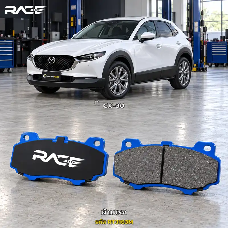 ผ้าเบรก RACETECH MAZDA CX-30 ปี 2020–2024 RT3163M/RT3185M เกรด GG