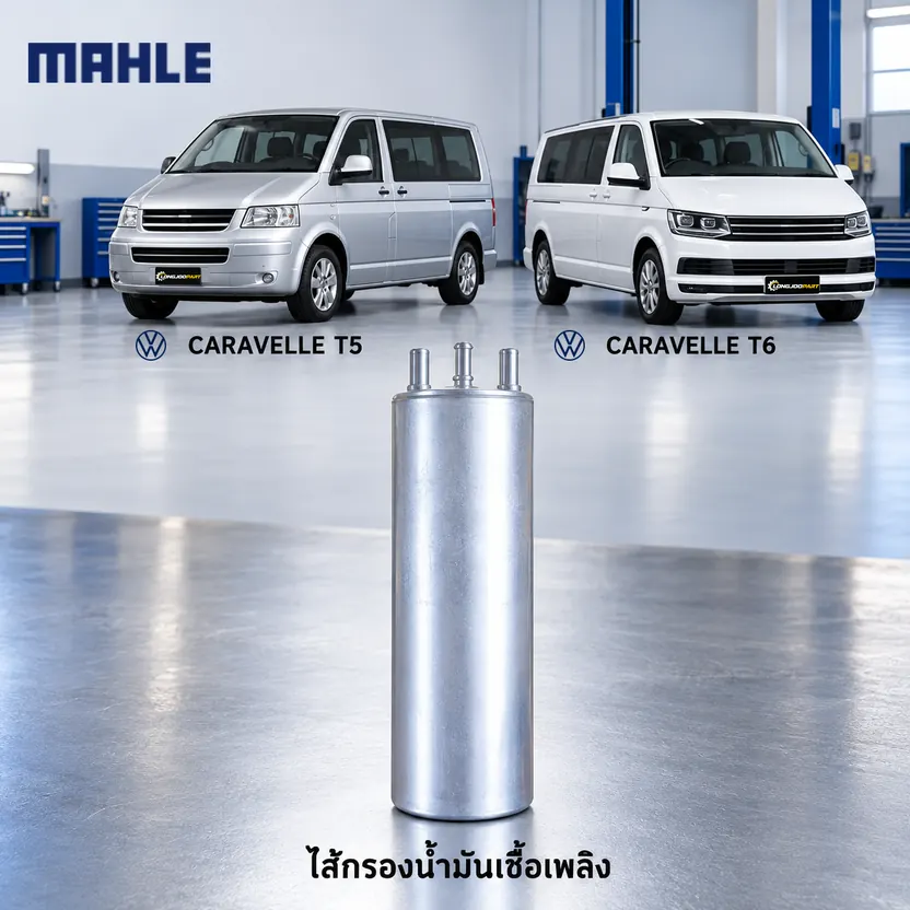 ไส้กรองน้ำมันเชื้อเพลิง MAHLE รหัส KL 229-11 — Caravelle T5/T6 2.0TDI