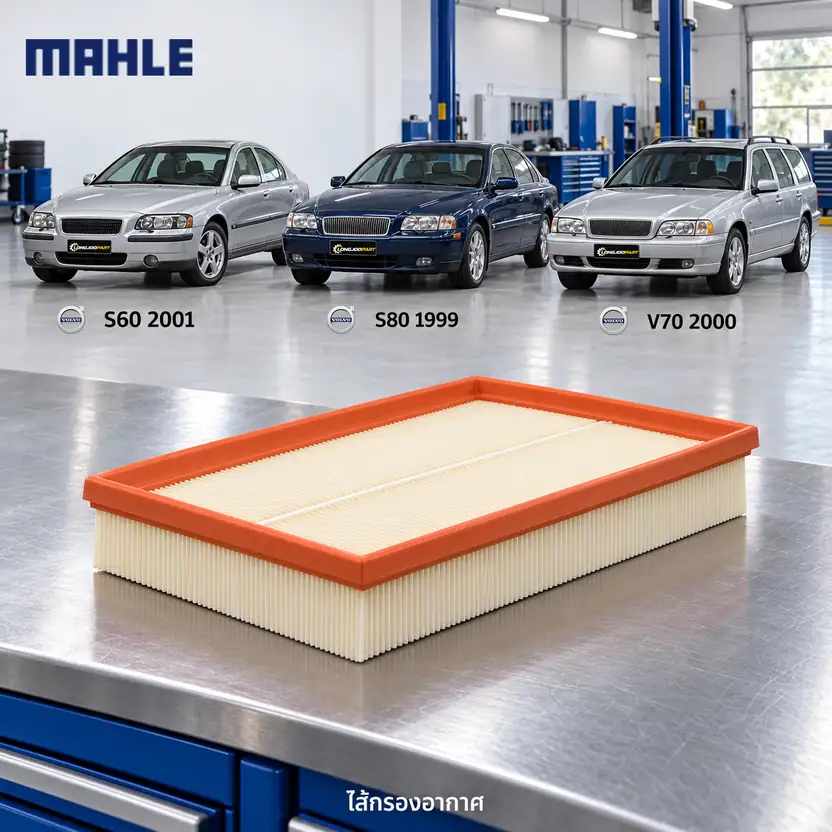 ไส้กรองอากาศ MAHLE รหัส LX 700 — S60 S80 V70 รุ่น 5สบู