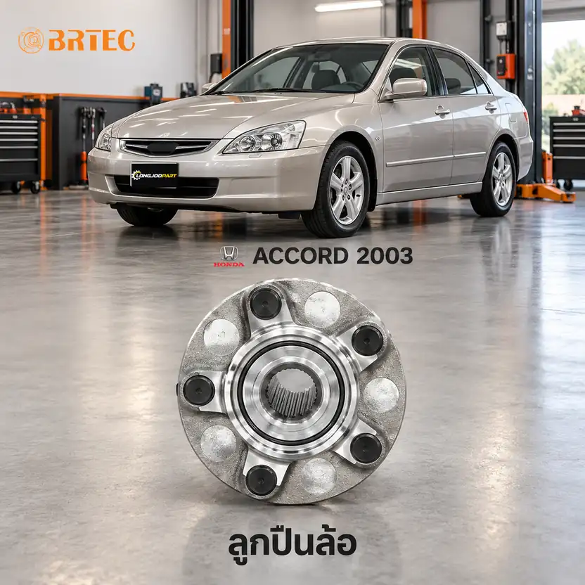 ลูกปืนล้อ BRTEC รหัส 981603A — ดมุ +ลูกปืนล้อหลงั ABS Accord Y03