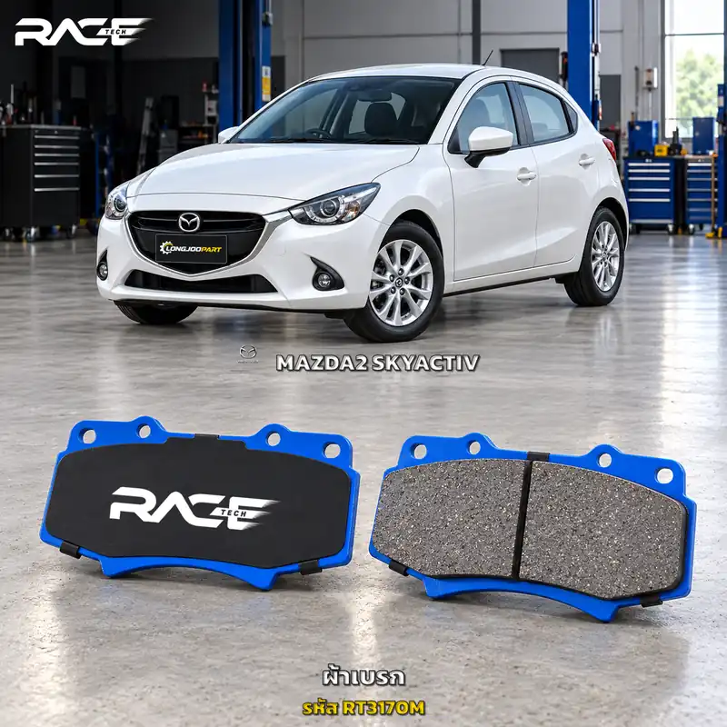 ผ้าเบรก RACETECH MAZDA 2 1.5 ปี 2014 เป็นต้นไป RT3156M/RT3170M เกรด GG