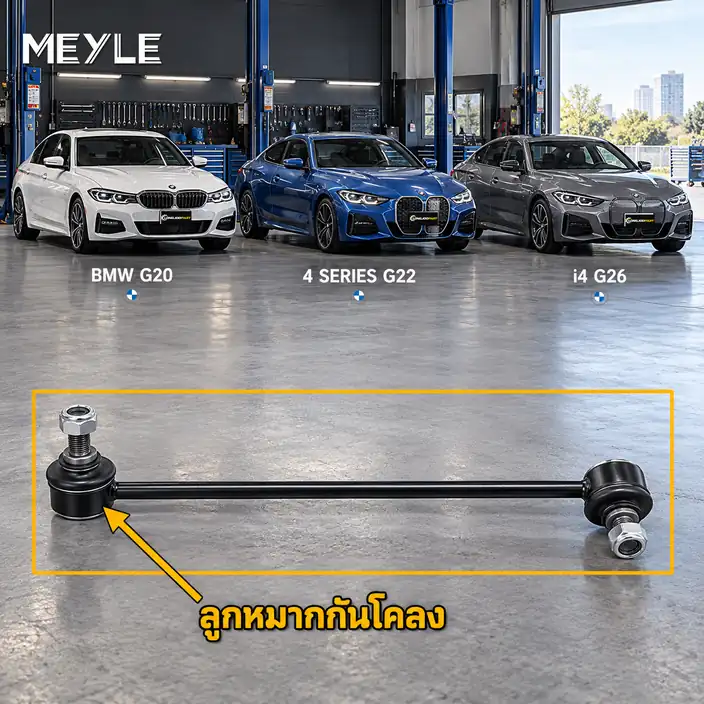 ลูกหมาก MEYLE รหัส 316 060 0096/HD — BMW ซีรี่ย ์3 (G20, G80, G28) ปี 2018 / BMW ซีรี่ย ์4 Coupe (G22, G82) ปี 2020 / BMW i4 (G26) ปี 2021