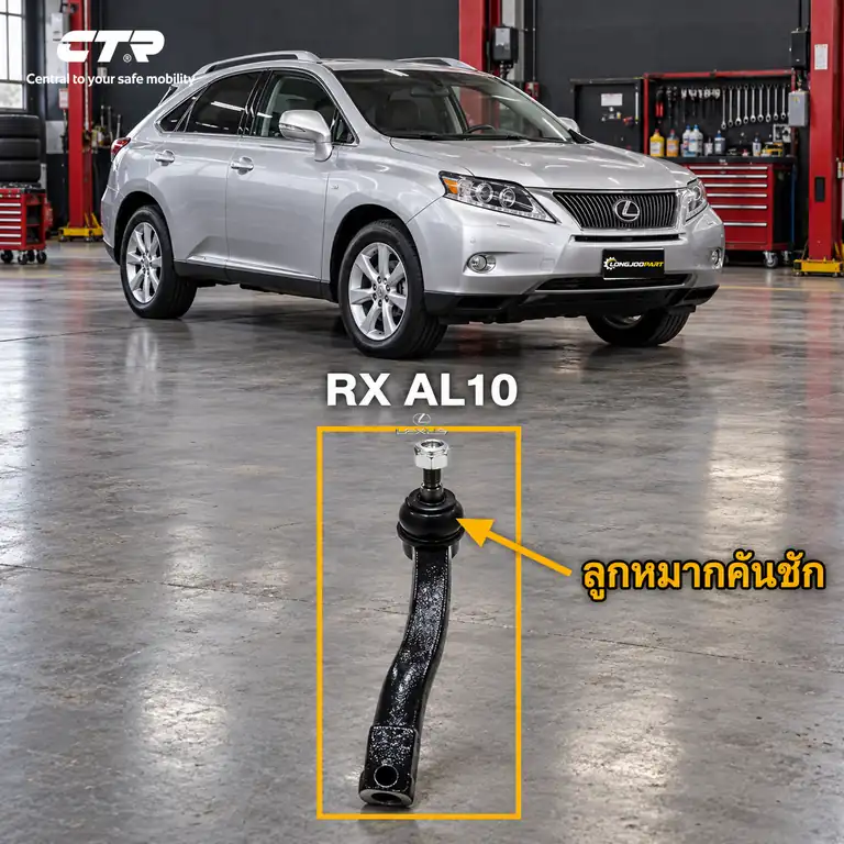 ลูกหมาก CTR — RX 270 RX 350 RX 450h  2010–2015 / RX270 / RX350