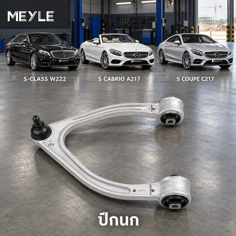 ปีกนก MEYLE รหัส 016 050 0099 — MB S-CLASS (W222, V222, X222) ปี 2013–2020 / MB S-CLASS Convertible (A217) ปี 2015–2017 / MB S-CLASS Coupe (C217) ปี 2014–2020