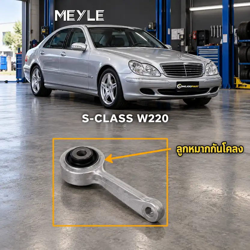 ลูกหมาก MEYLE รหัส 016 060 0010 — MB S-CLASS (W220) ปี 1998–2005