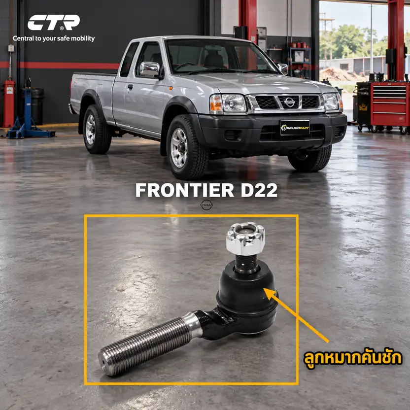 ลูกหมาก CTR รหัส CE0602 — นอก หน้า L/R