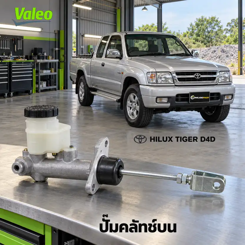 ปั๊มคลัทช์บน VALEO 126973 — แม่ปั๊มคลัทช์บน 2KD Hilux Tiger D4D KDN145 KDN165
