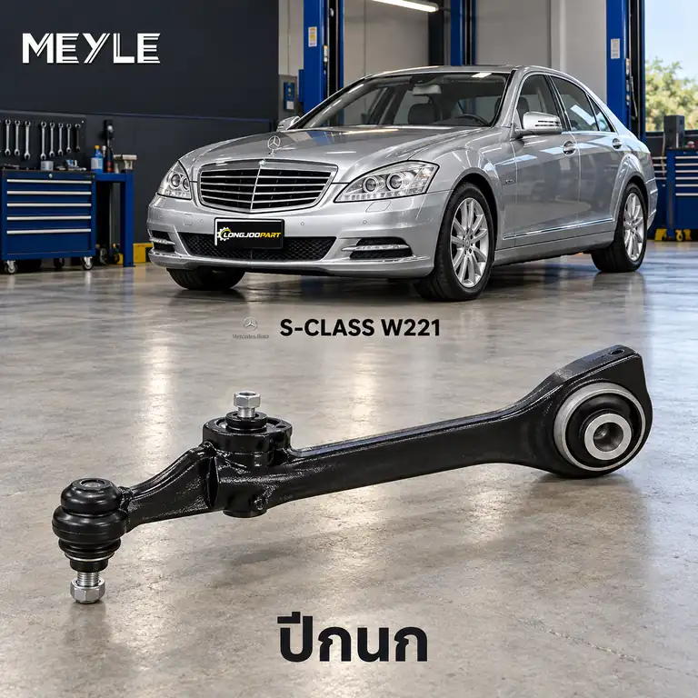 ปีกนก MEYLE รหัส 016 050 0068 — MB S-CLASS (W221) ปี 2005–2013