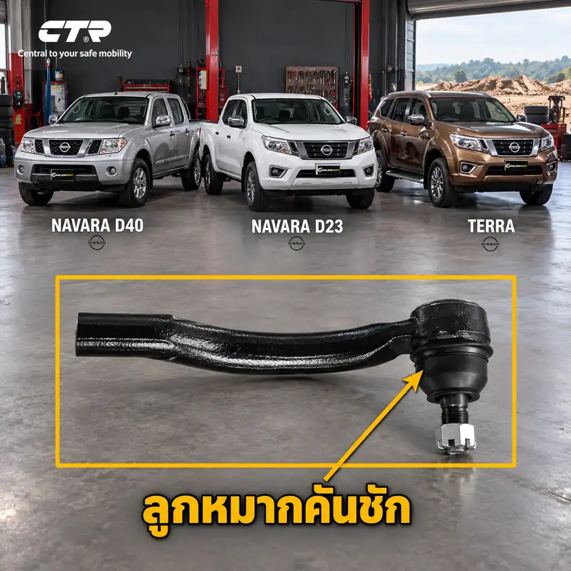 ลูกหมาก CTR — Navara D40T 2007–2014 / Navara NP300 / D23 2014– / Terra  2020–