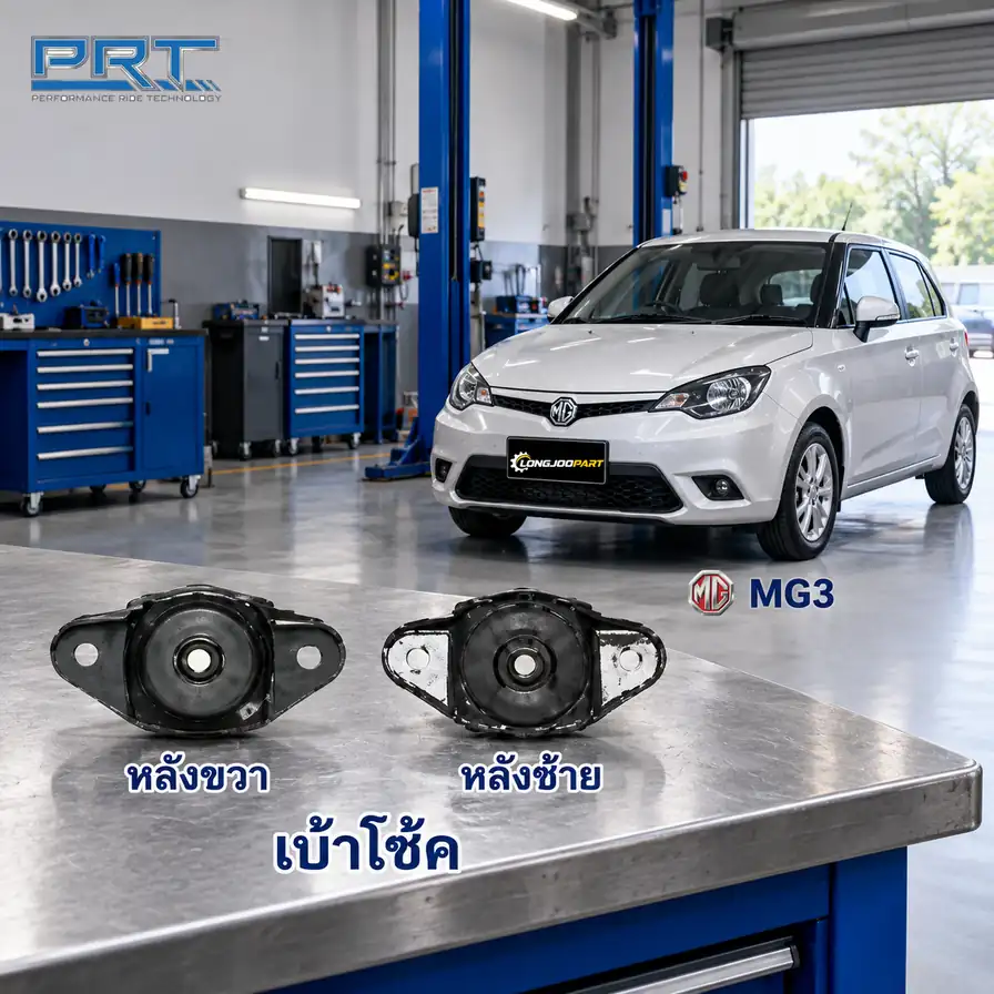 เบ้าโช้ค PRT รหัส 320-0454 — เบา้ โช้คหลงั -R/L MG 3