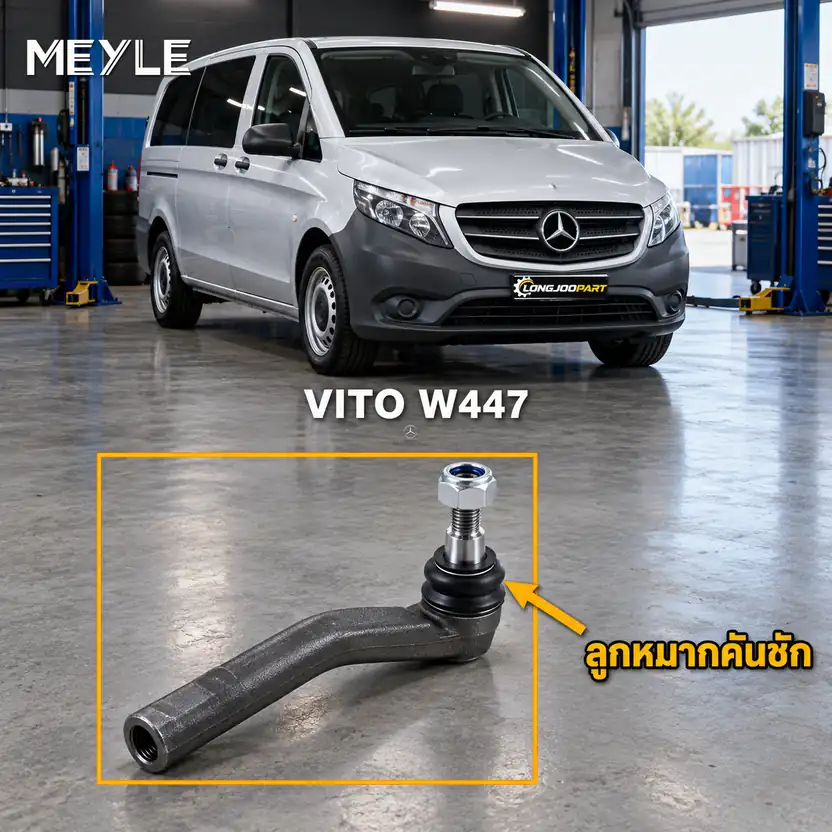 ลูกหมาก MEYLE รหัส 016 020 0058/HD — V-CLASS, VITO Tourer (W447) ปี 2014–