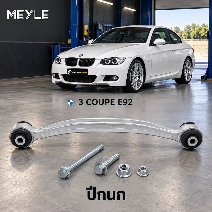 ปีกนก MEYLE รหัส 316 050 0269 — BMW ซีรี่ย ์3 Convertible (E36) ปี 2006–2013 / BMW ซีรี่ย ์3 Coupe (E92) ปี 2006–2013