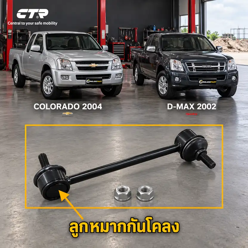 ลูกหมาก CTR — COLORADO  2004–2011 / D-MAX  2002–2006 / D-MAX  2006–2011
