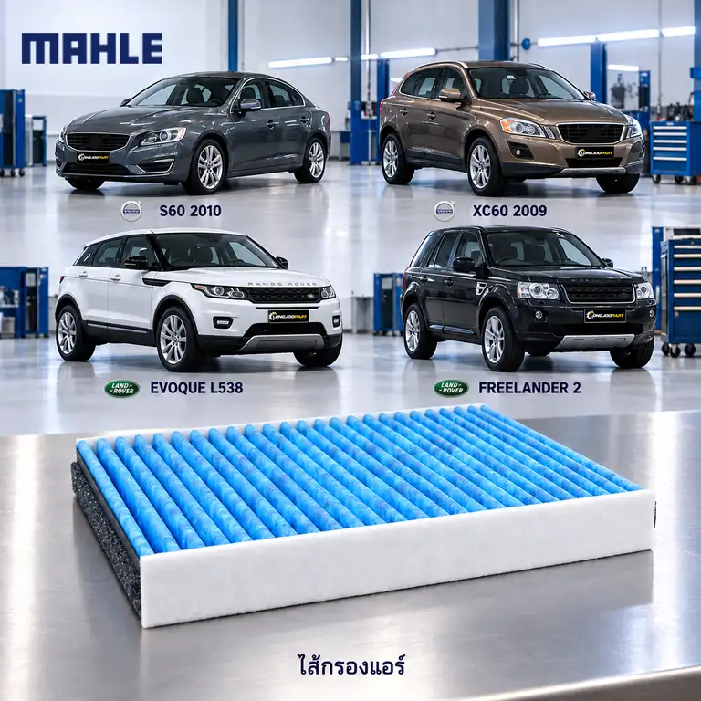 ไส้กรองแอร์ MAHLE รหัส LAO 387 — S60 II, XC60, Evoque 2.2, Freelander II