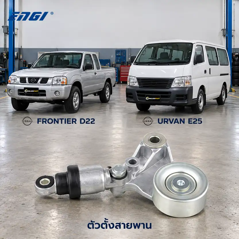 ตัวตั้งสายพาน ENGI EG90237B — ชุดตั้งสายพาน ZD30 Frontier 3.0 D22, Urvan E25
