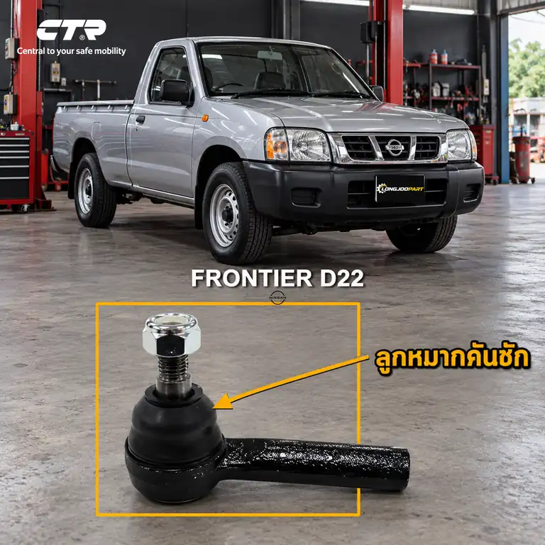 ลูกหมาก CTR รหัส CE0604 — นอก หน้า L/R