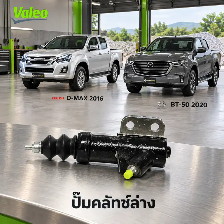 ปั๊มคลัทช์ล่าง VALEO 126932 — แม่ปั๊มคลัทช์ล่าง TFR16 RZ4E-TC D-Max 1.9 ปี 2016, BT-50 1.9